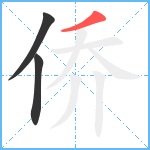 侨笔顺分解图片3