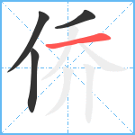 侨笔顺分解图片4