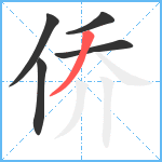 侨笔顺分解图片5