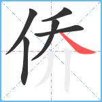 侨笔顺分解图片6