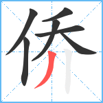 侨笔顺分解图片7