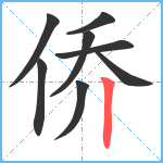 侨笔顺分解图片8