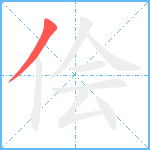 侩笔顺分解图片1