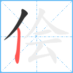 侩笔顺分解图片2