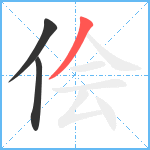 侩笔顺分解图片3