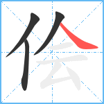 侩笔顺分解图片4