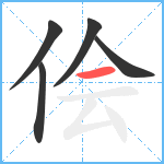 侩笔顺分解图片5