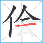 侩笔顺分解图片6