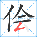 侩笔顺分解图片7