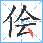 侩笔顺分解图片8