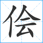 侩笔顺分解图片9