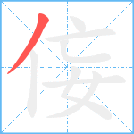 侫笔顺分解图片1