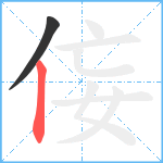 侫笔顺分解图片2