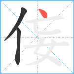 侫笔顺分解图片3