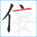 侫笔顺分解图片4