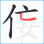 侫笔顺分解图片5