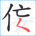 侫笔顺分解图片6