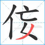 侫笔顺分解图片7