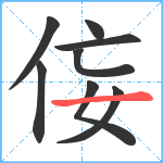 侫笔顺分解图片8