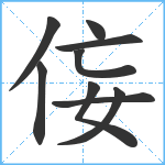 侫笔顺分解图片9