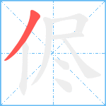 侭笔顺分解图片1