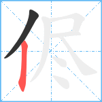 侭笔顺分解图片2