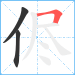 侭笔顺分解图片3