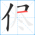 侭笔顺分解图片4