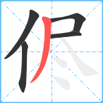 侭笔顺分解图片5