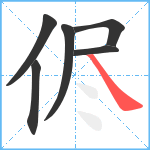 侭笔顺分解图片6