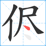 侭笔顺分解图片7