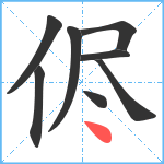 侭笔顺分解图片8