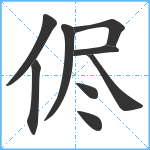 侭笔顺分解图片9