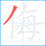 侮笔顺分解图片1