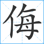 侮笔顺分解图片10