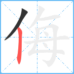 侮笔顺分解图片2