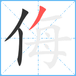 侮笔顺分解图片3