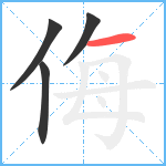 侮笔顺分解图片4