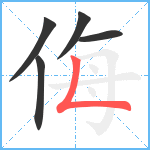 侮笔顺分解图片5