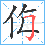 侮笔顺分解图片6