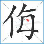 侮笔顺分解图片7