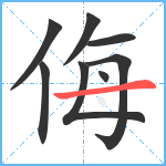 侮笔顺分解图片8