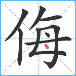 侮笔顺分解图片9