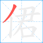 侰笔顺分解图片1