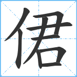 侰笔顺分解图片10