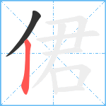 侰笔顺分解图片2