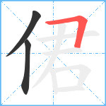 侰笔顺分解图片3