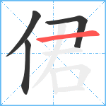 侰笔顺分解图片4