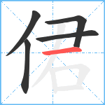 侰笔顺分解图片5