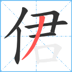 侰笔顺分解图片6